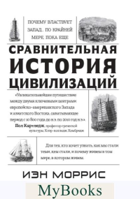 Сравнительная история цивилизаций. Почему властвует Запад... по крайней мере,пока. Моррис И.