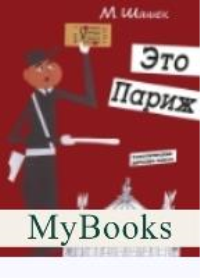 Это Париж. Шашек М.