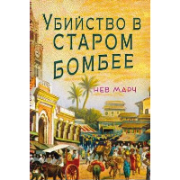 Убийство в Старом Бомбее. Марч Н.