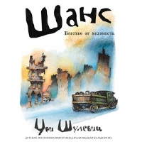 Шанс.Бегство от холокоста. Шулевиц У.