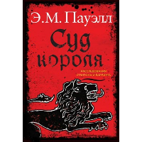 Суд короля.Расследования Стэнтона и Барлинга. Пауэлл Э.