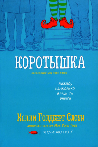 Коротышка. Слоун Холли Г.