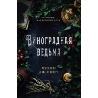 Виноградная ведьма. Смит Луэнн Дж.