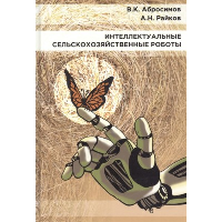 Интеллектуальные сельскохозяйственные роботы. Абросимов В.,Ра