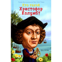 Кто такой Христофор Колумб?. Бейдер Б.