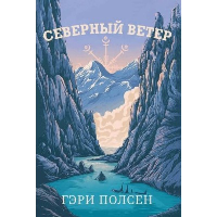 Северный ветер. Полсен Г.