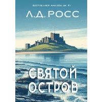 Святой остров. Из архива старшего инспектора уголовной полиции Райана. Росс Л.