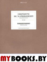 Самарская ГРЭС им. Г.М. Кржижановского. Самогоров В., Пастушенко В.