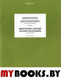 ARCHIVE | Жилой комплекс «Дом уралоблсовета»