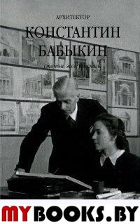 Архитектор Константин Бабыкин. Все о нем: Статьи, эссе, рассказы.