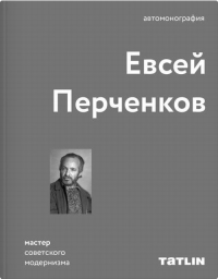 Евсей Перченков. Архитектура советского модерна