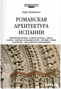 Романская архитектура Испании. Каптиков А.