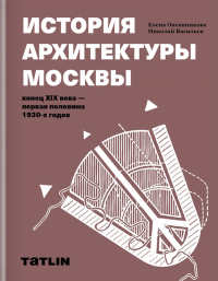 История архитектуры Москвы