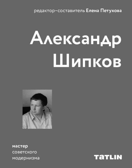 Александр Шипков. Архитектура советского модернизма