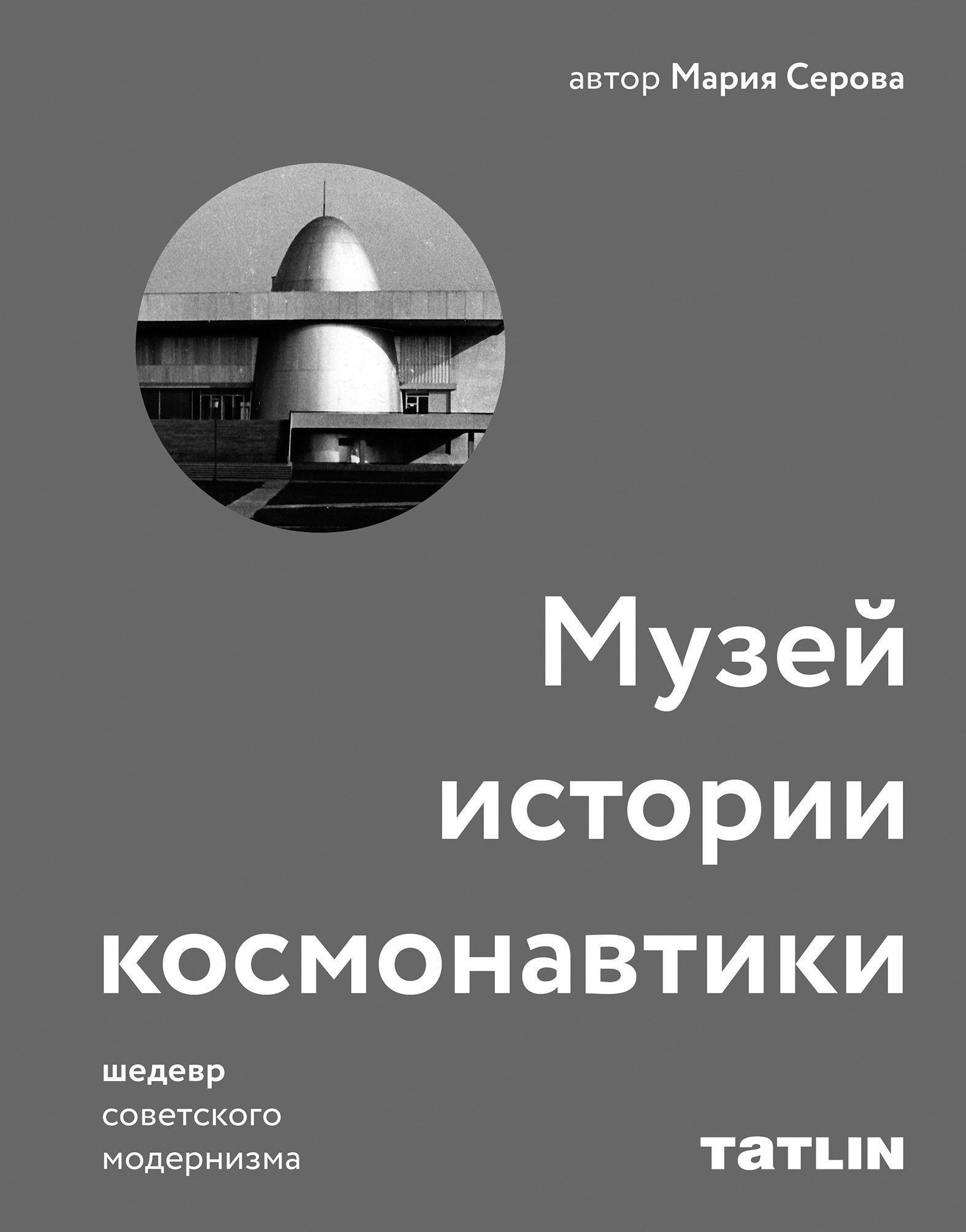 Музей истории космонавтики. Архитектура советского модернизма