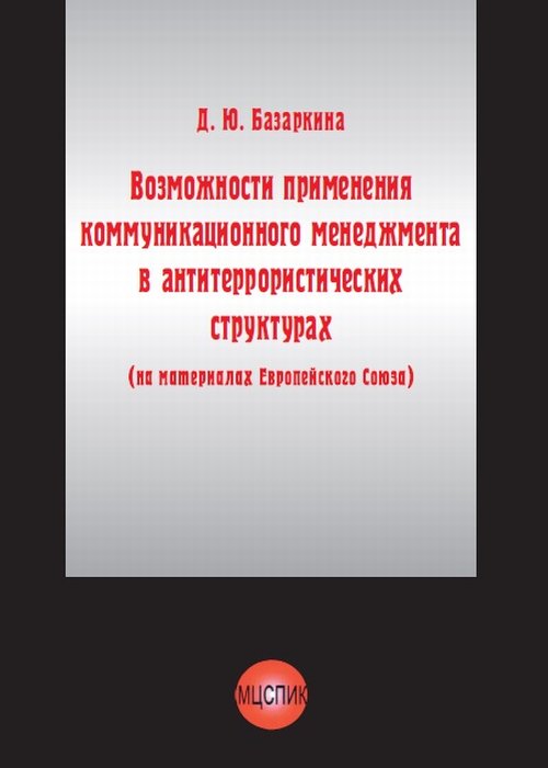 Возможности применения коммуникационного менеджмента в антитеррористических структурах (на материалах Европейского Союза). Базаркина Д.Ю.