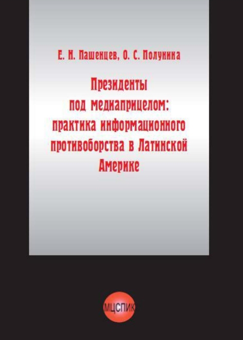 Президенты под медиаприцелом: практика информационного противоборства в Латинской Америке. Пашенцев Е.Н., Полунина О.С.