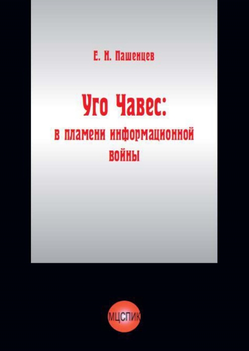 Уго Чавес: в пламени информационной войны. Пашенцев Е.Н.