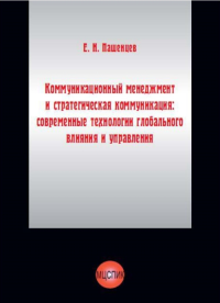 Коммуникационный менеджмент и стратегическая коммуникация: современные технологии глобального влияния и управления. . Пашенцев Е.Н.. Изд.2, доп.