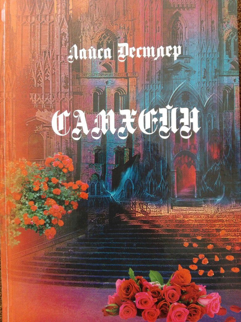 Самхейн. Дестлер Лайса