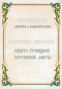 Певческое наследие Свято-Троицкой Сергиевой Лавры. . Генченкова М.В.Сам Полиграфист