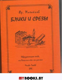 Блики и срезы.Невразумительное чтиво,или Книга ни о чём и ни для кого