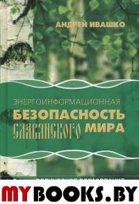 Энергоинформационная безопасность Славянского мира