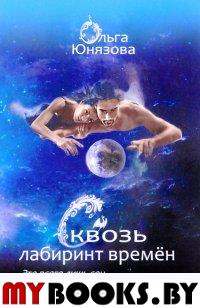 Сквозь лабиринт времен. Книги 1-3. Это всего лишь сон. Встреча над пропастью. Цветок папоротника.. Юнязова О.