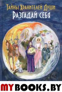 Тайны хранителей души. Разгадай себя. Маричи Я.