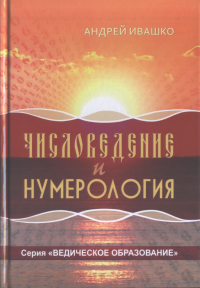 Числоведение и нумерология. Серия "Ведическое образование". Ивашко А.