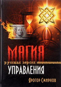 Магия управления. Русская версия. Смирнов Я.