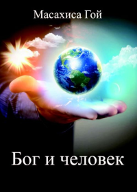 Бог и человек. Перевод с японского. Гой М.