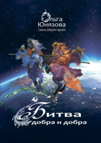 Битва добра и добра. Серия «Сквозь лабиринт времён». Часть 10. Юнязова О.