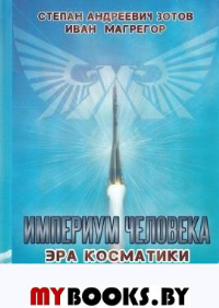 Империум человека. Эра косматики. Зотов С.А., Магрегор И.