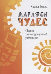 Марафон чудес. Сборник трансформационных упражений. Тюрина М.