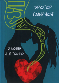 О любви и не только. Пазлы счастья. Смирнов Я.