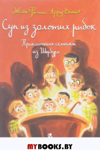 Суп из золотых рыбок. Приключения семейки из Шерб.