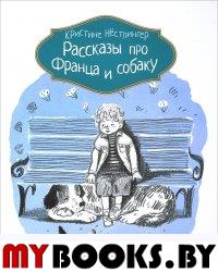 Рассказы про Франца и собаку