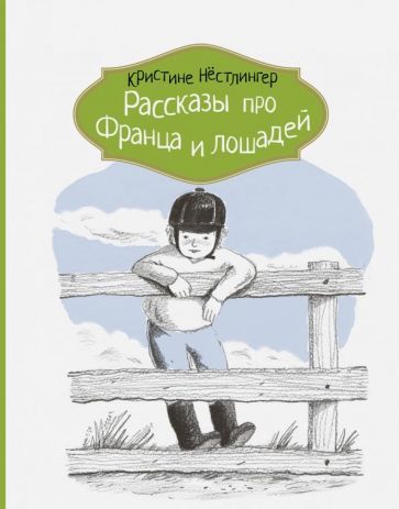 Кристине Нестлингер: Рассказы про Франца и лошадей