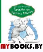 Рассказы про Франца и дедушку