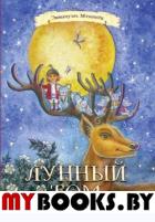 Лунный Том и тайна страны Альба Лонга. Книга 2