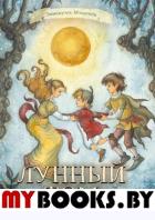 Лунный Том и замок Эльфиния. Книга 3