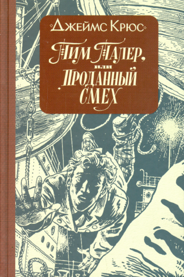 Джеймс Крюс: Тим Талер, или Проданный смех