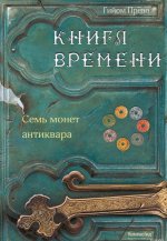 Книга времени. Том 2. Семь монет антиквара