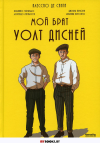 Мой брат Уолт Дисней: графический роман