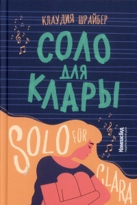 Соло для Клары. Шрайбер К.