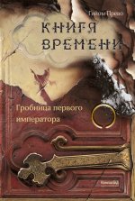 Книга времени. Том 3. Гробница первого императора