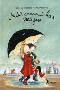 Моя счастливая жизнь. 8-е изд., стер. Лагеркранц Р.