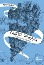 Сквозь зеркала. Книга 1. Обрученные холодом