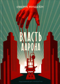 Власть Аарона: роман. Кнудсен С.